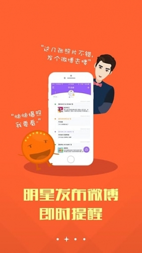 微博明星上线软件截图1