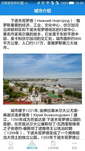 下诺夫哥罗德旅游攻略软件截图1