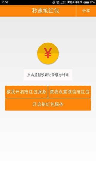 秒速抢红包软件截图1