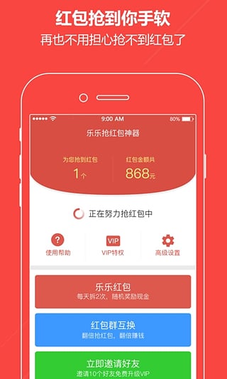 乐乐抢红包神器软件截图1