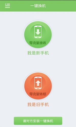 一键换机软件截图1