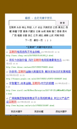 自定关键字资讯软件截图1