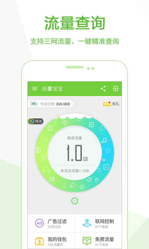 流量宝宝软件截图1