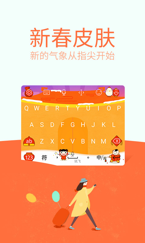 讯飞输入法4G软件截图1