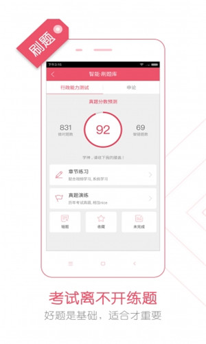 公务员考试随身学软件截图1