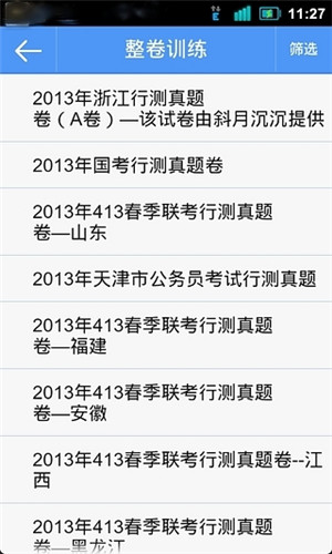 公务员考试软件截图1
