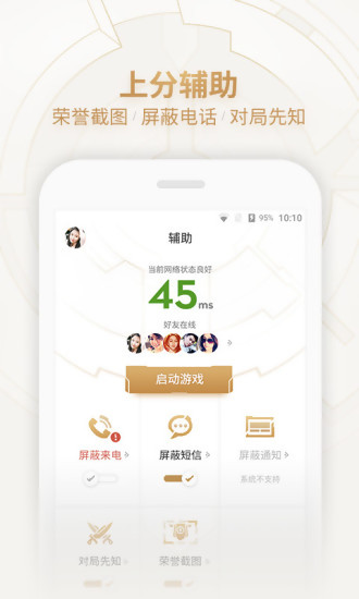 王者荣耀助手软件截图1