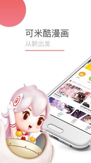 可米酷漫画软件截图1