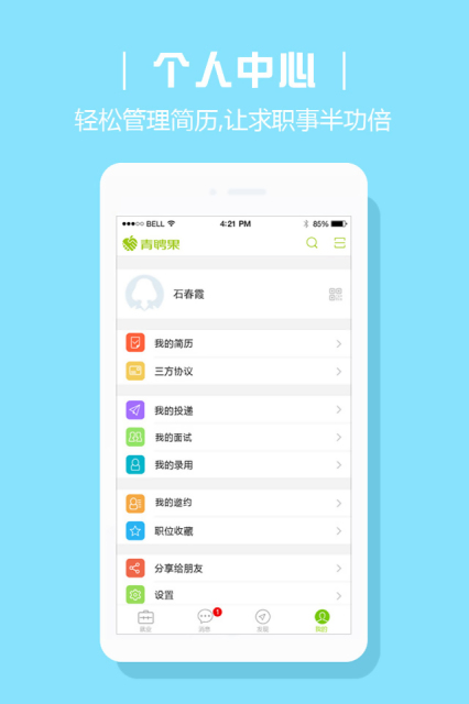 青聘果软件截图1