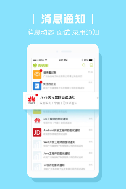 青聘果软件截图1