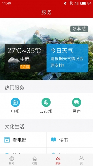 云上孝南软件截图1