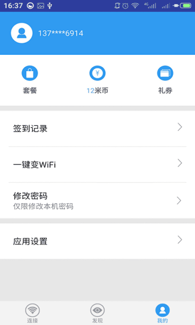 随e行WiFi软件截图1