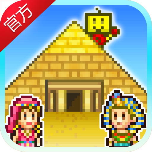 金字塔王国物语