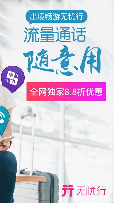 无忧行软件截图1