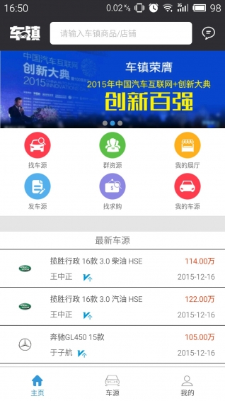 车镇车源软件截图1