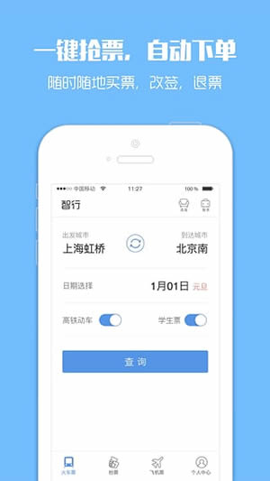 12306抢票专家软件截图1