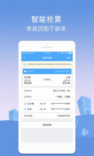 高铁伴侣软件截图1