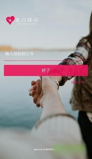 表白驿站软件截图1