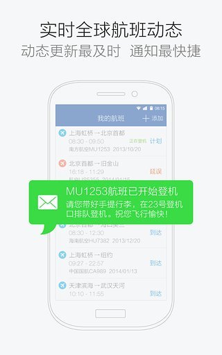 航班管家软件截图1