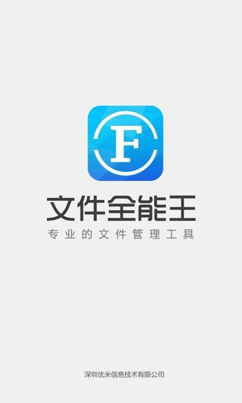 文件全能王软件截图1