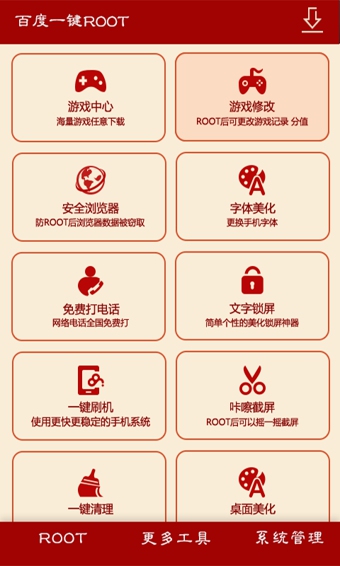 百度一键root软件截图1