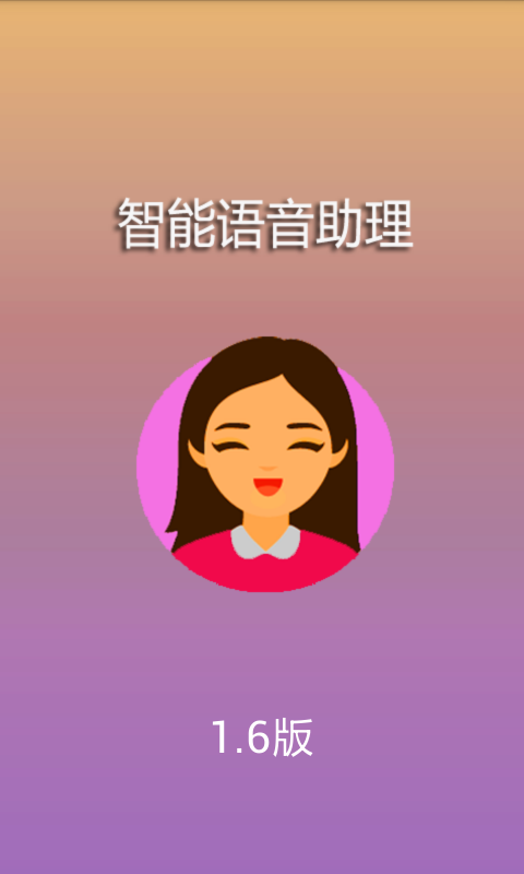 智能语音助理软件截图1