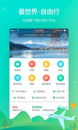 穷游最世界软件截图1