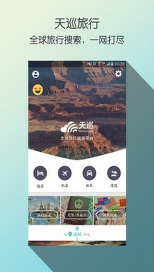 天巡旅行软件截图1