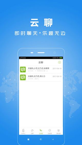 云通讯软件截图1