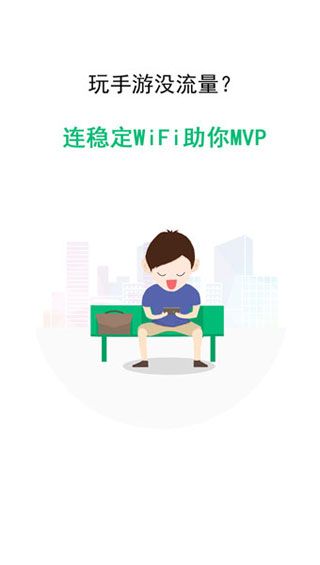 WiFi万能密钥匙软件截图1