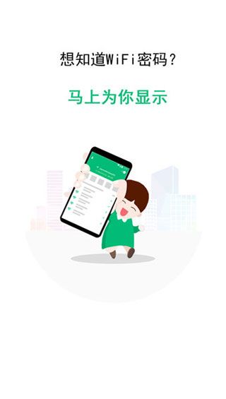 WiFi万能密钥匙软件截图1