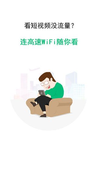 WiFi万能密钥匙软件截图1