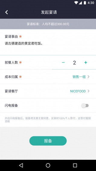 美餐宴请软件截图1