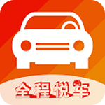 全程悦车