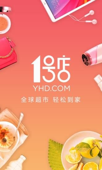 1号店软件截图1