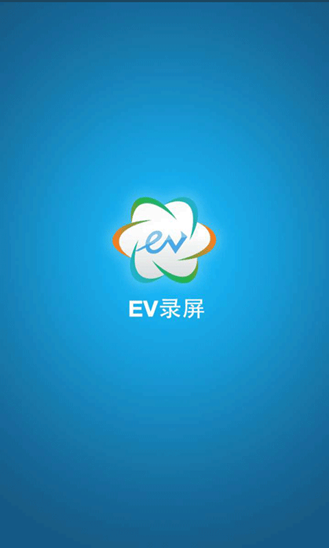 EV录屏软件截图1