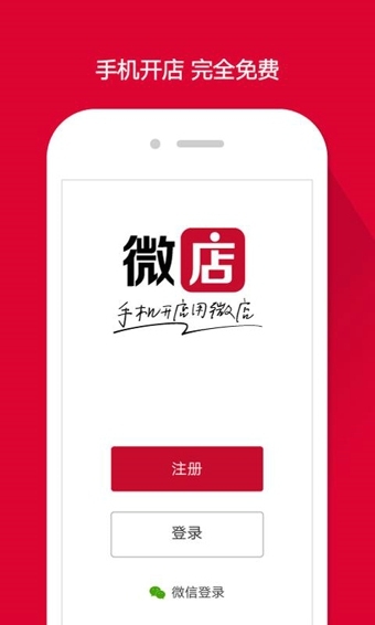 微店软件截图1