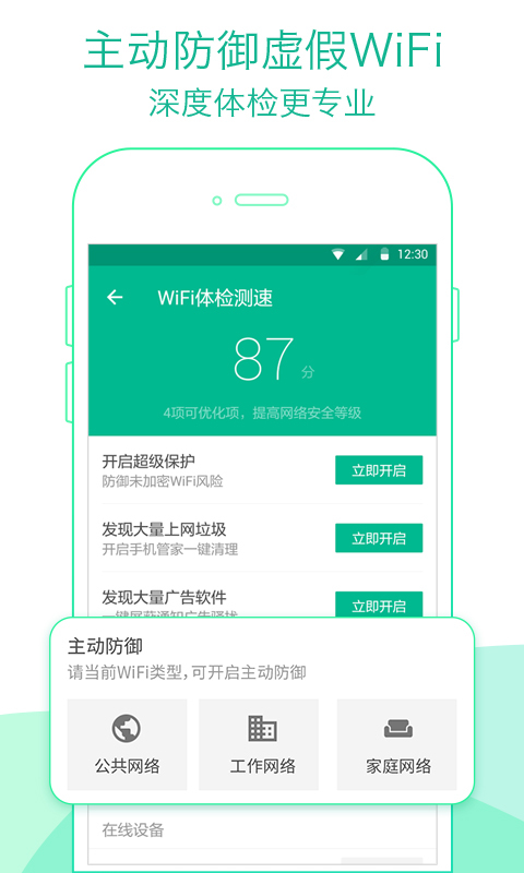 腾讯WiFi管家软件截图1