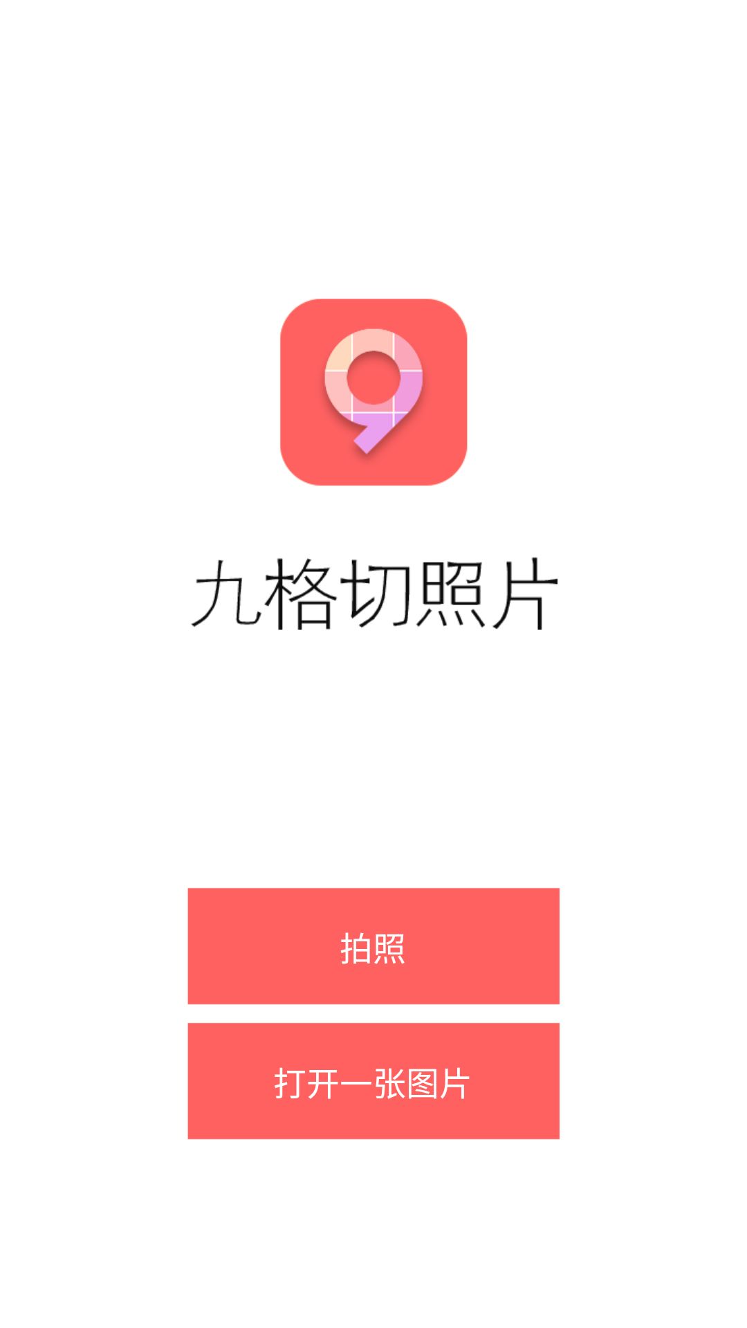 九格切照片软件截图1