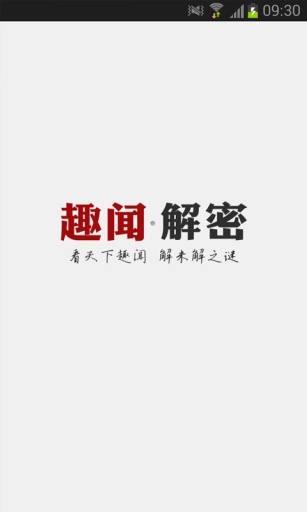 趣闻揭秘软件截图1