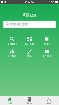 篆书查询软件截图1