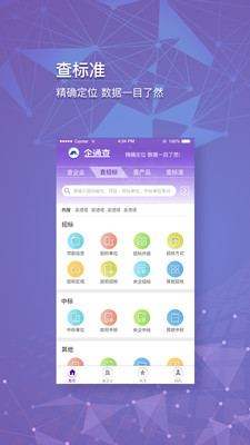 企通查软件截图1