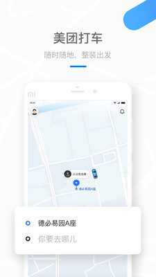 美团打车软件截图1