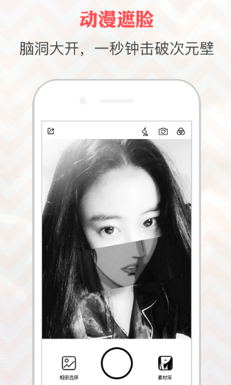 动漫遮脸相机软件截图1