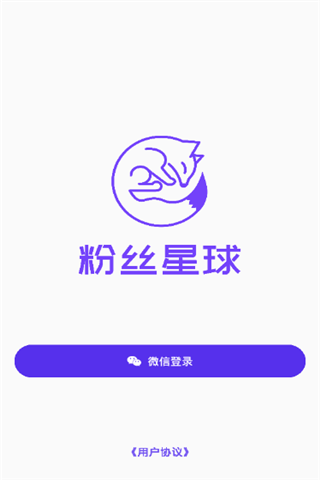 粉丝星球软件截图1