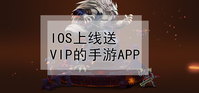 ios上線送vip的手遊app