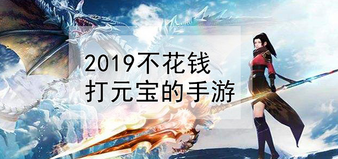 相信很多小伙伴们都不喜欢做一个氪金玩家,那么无限元宝游戏就十分