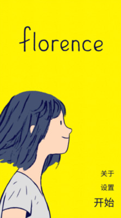 弗洛伦斯之恋