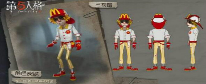 第五人格勘探员麦当劳联动时装怎么获得