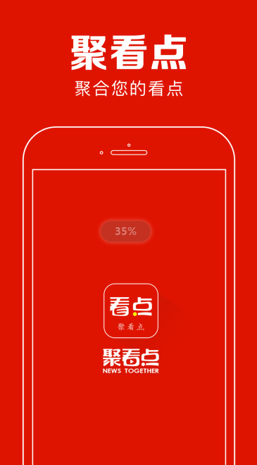 聚看点软件截图1